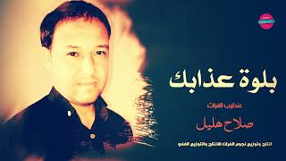 بلوة عذابك ياعبد - الفنان صلاح هليل screenshot 1