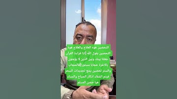 انتبه سورة البقرة لا تعالج السحر انما تزيد من متاعبه #سورة_البقرة_لتحصين_وليست_علاج