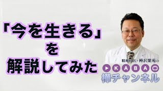 「今を生きる」を解説してみた【精神科医・樺沢紫苑】