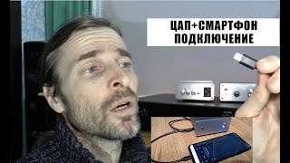 ЦАП+смартфон подключение