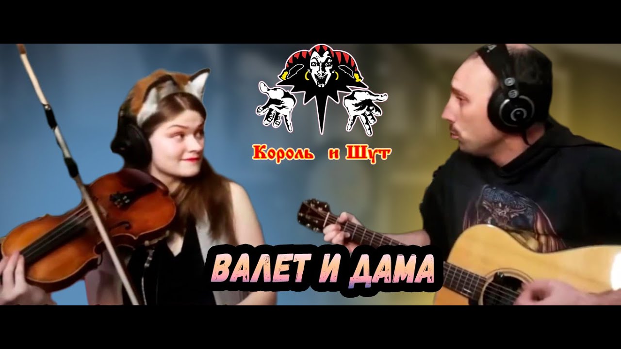Король и Шут Валет и дама. Кавер. Гитара. Скрипка. Круто спели. - YouTube