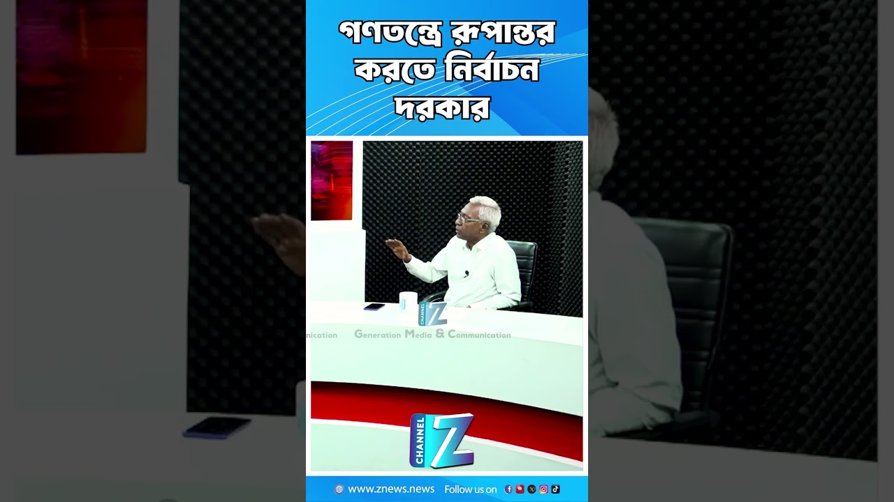 গণতন্ত্রে রূপান্তর করতে নির্বাচন দরকার || Znews #bangladesh #viralvideos #tragedy