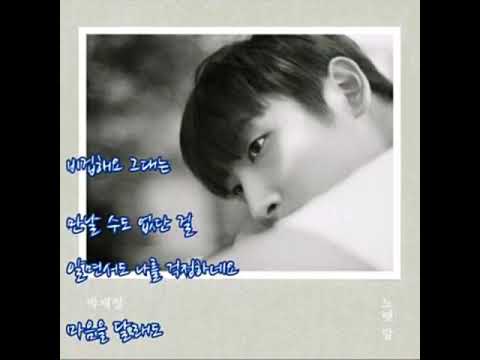 박재정 사랑한 만큼 가사 1시간 듣기 신청곡