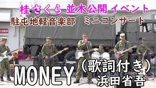 Money 浜田省吾 歌詞付き 駐屯地軽音楽部 さくら並木公開イベント 音楽演奏 Youtube