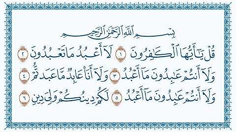 سورة  الكافرون Al Kaafiroon مكتوبة بصوت القارئ مشاري بن راشد العفاسي   You