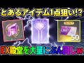 【荒野行動】あの殿堂スキン1点狙い!? 配布分合わせてEX殿堂を大量に回して素引き狙ってみたwwww
