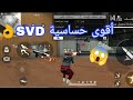 أقوى إعدادات Svd وانتاب فقط أقوى إعدادات Svd وانتاب فقط