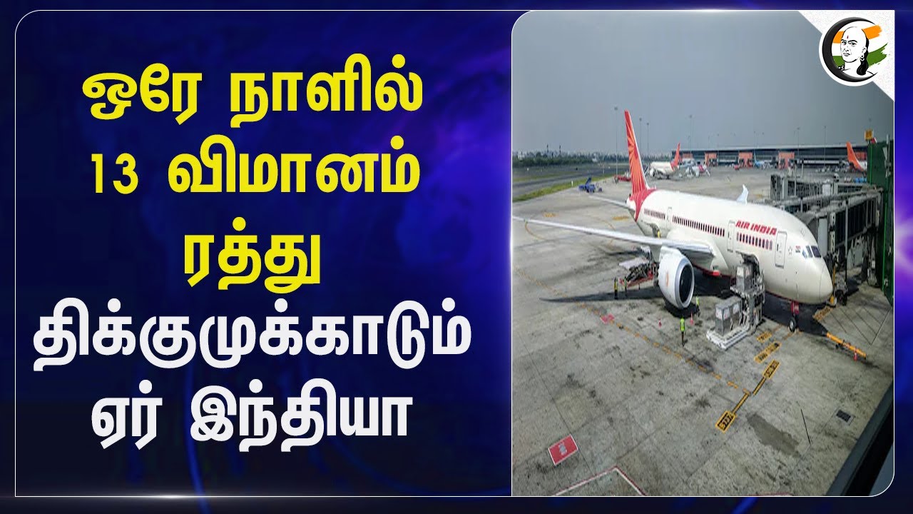 ஒரே நாளில் 13 விமானம் ரத்து.. திக்குமுக்காடும் Air india | Threatening calls