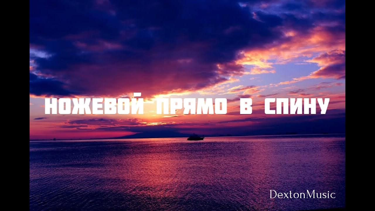 Джаконе авг. Ножевой прямо в спину слушать. Казачий ножевой бой футболка. Ножевой бой спорт. Предательство картинки.