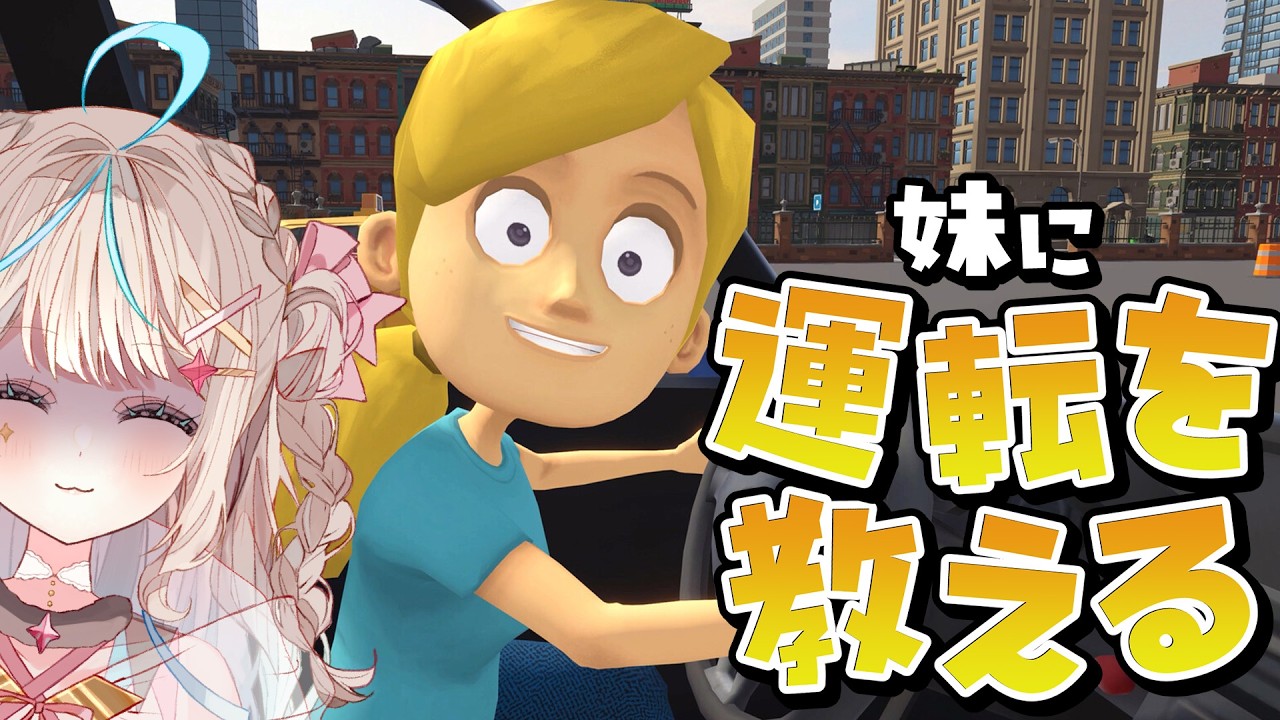 【妹に運転を教える】人に教えるの、得意です。【#新人vtuber #泡露ねぴ 】