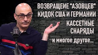 Как США и Германия кинули Украину и многое другое.