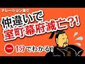 1分で分かる日本の歴史　室町幕府⑮ 　安土桃山時代①　「室町幕府の滅亡」ナレーションあり