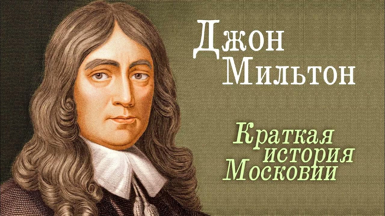 Джон Мильтон. Московия - YouTube