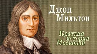 Джон Мильтон. Московия