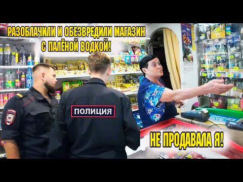 РАЗОБЛАЧИЛИ И ОБЕЗВРЕДИЛИ МАГАЗИН С ПАЛЁНОЙ ВОДКОЙ!