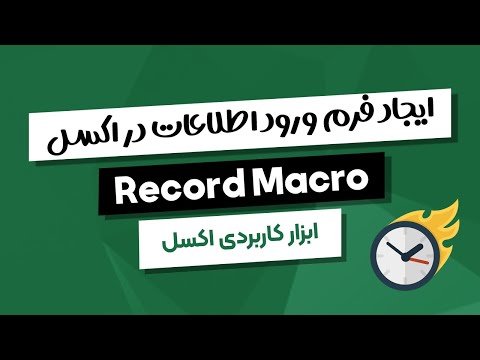 تصویری: نحوه ایجاد لیست موجودی در Excel (همراه با تصاویر)