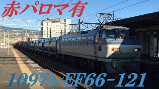 EF66-121 1097レ 赤パロマあり freight train