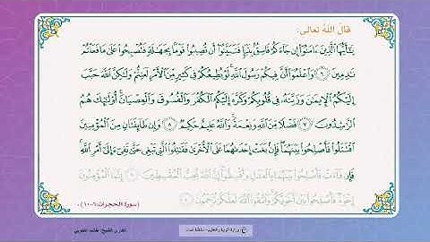 سورة الحجرات (6-10) الصف الثامن| الفصل الأول