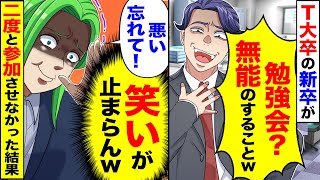 【アニメ】T大卒の新人「勉強会？全部分かるので不要ですw」→「誘って悪かった忘れてくれ」（笑いが止まらんｗ）お望み通り二度と参加させなかった結果【スカッと】【スカッとする話】【2ch】【漫画】