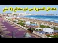 ازاي تدخل المعمورة في اسكندريه ببلاش اسكندرية اليوم