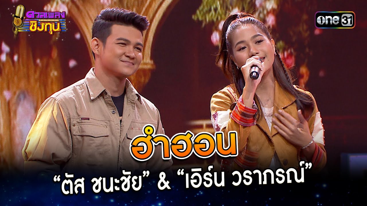 ฮำฮอน :  “ตัส ชนะชัย” & “เอิร์น วราภรณ์”  | Highlight ดวลเพลงชิงทุน2024 Ep.1464 | 17 ม.ค.67