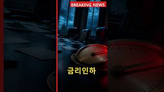 미국 금리 인하 멀어졌다, 워시 “트럼프 탓” #Shorts