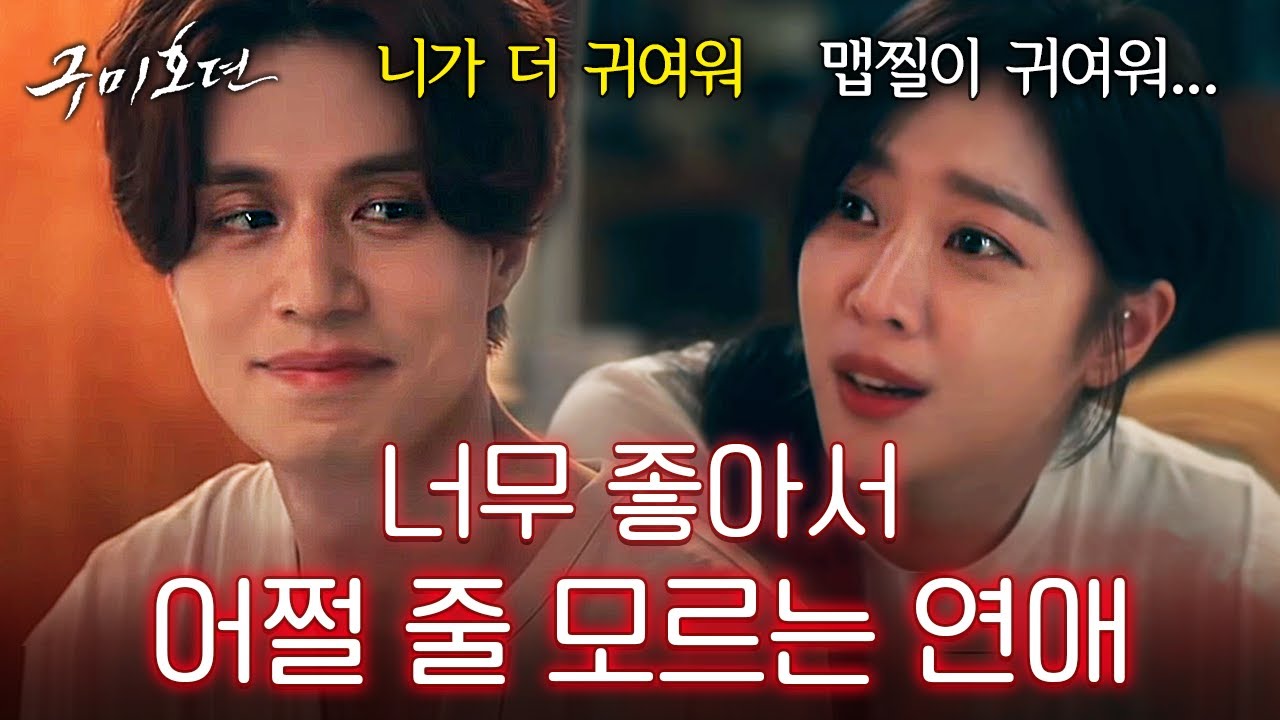 [#구미호뎐] 이동욱❤️조보아의 멜로 눈깔 모음집💯 닭발 못 먹는 이동욱이 너무 귀여운 조보아ㅋㅋㅋ