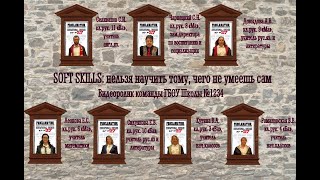 Видеоролик команды ГБОУ Школы №1234 "SOFT SKILLS: нельзя научить тому, чего не умеешь сам" screenshot 1