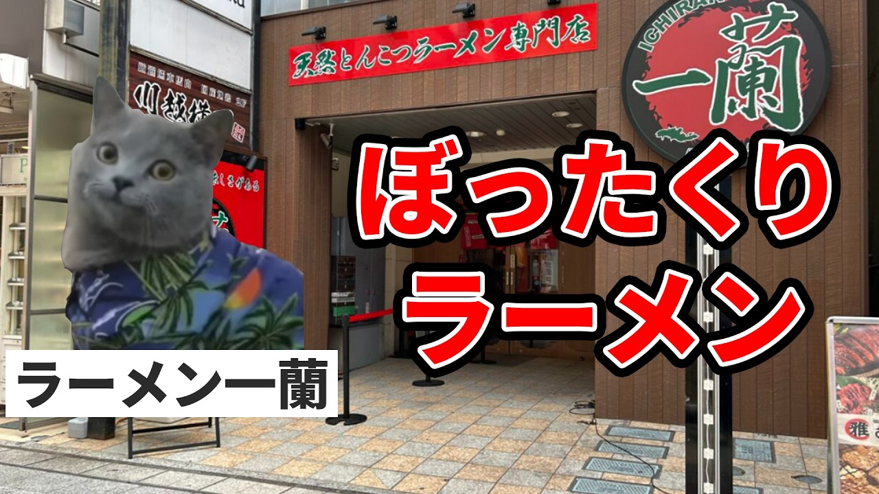 高級ラーメン一蘭は不法労働させて観光地になっていた