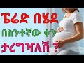 የወር አበባ በሄደ በስንተኛው ቀን እርግዝና ይፈጠራል Dryonas ዶ ር ዮናስ Janomedia ጃኖ ሚዲያ