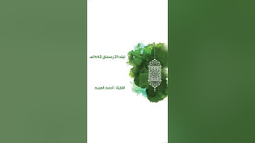الليله الحاديه والعشرون - صلاه القيام - شهر رمضان ١٤٤٣هـ - للقارئ #احمد_العبيد