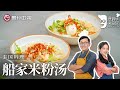 冷的时候臭臭的，热的时候香香的，神奇的泰国夜市料理『船家米粉汤』，詹姆士教你在家也能轻松做【詹姆士的厨房】