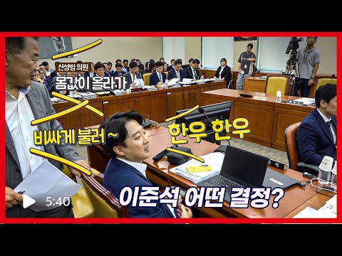 국힘 의원, 이준석에 몸값 협상 시도? “비싸게 불러” “한우 한우”