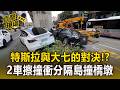 台中特斯拉.大七驚悚對決?!2車失控嚕上分隔島 21歲vs.63歲駕駛互指對方撞車【直擊現場】