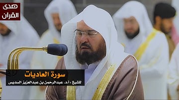 سورة العاديات للشيخ : عبدالرحمن السديس من المسجد الحرام