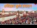 Haridwar Mahakumbh Mela- 2021| हरिद्वार कुंभ | Haridwar Yatra