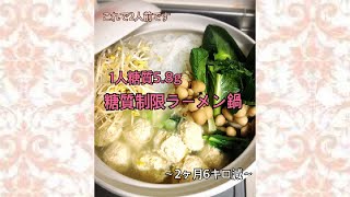 6キロダイエットの味方〜ラーメン鍋