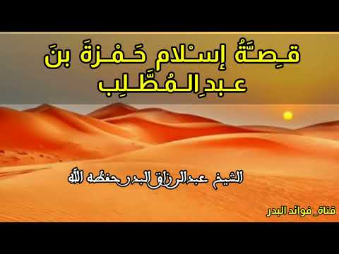 قصة إسلام حمزة بن عبدالمطلب الشيخ عبدالرزاق البدر حفظه الله