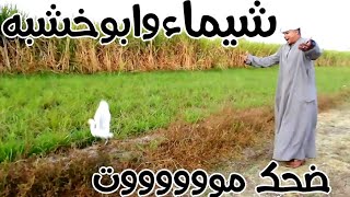 مهرجان شيماء 🦆 بشكل جديد اوعه يفوتك🦆 ضحك السنتين هههههههه 🙈🙈🙉