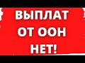 ЧТО ДЕЛАТЬ ЕСЛИ НЕ ПРИХОДИТ БЛИК  КОД ? ПОМОЩЬ ОТ ООН