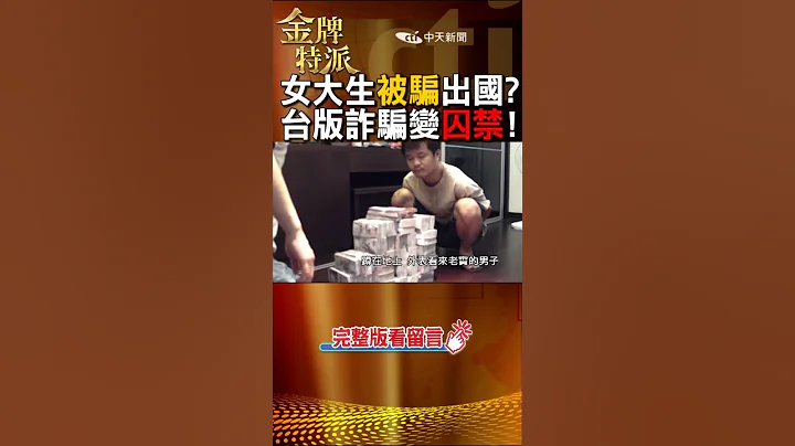 #shorts 诈骗集团谋财害命!囚禁凌虐暴行曝光!@CtiCSI  @CtiTv  #金牌特派#台湾大搜索 - 天天要闻