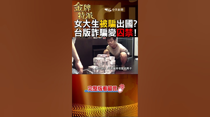 #shorts 詐騙集團謀財害命!囚禁凌虐暴行曝光!@CtiCSI  @CtiTv  #金牌特派#台灣大搜索 - 天天要聞