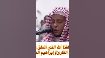 وقالوا لجلودهم لم شهدتم علينا قالوا أنطقنا الله /للقارئ إبراهيم الدريملي /سورة فصلت صلاة التراويح