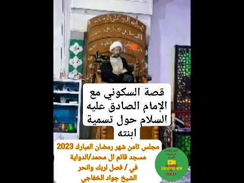 قصة السكوني مع الإمام الصادق عليه السلام حول تسمية ابنته الشيخ جواد الخفاجي