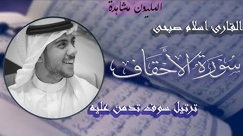 تلاوة مريحة - سورة الأحقاف (كاملة) || القارئ اسلام صبحي