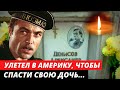 Бросил карьеру и улетел в Америку, чтобы спасти дочь | Непростая судьба Александра Денисова