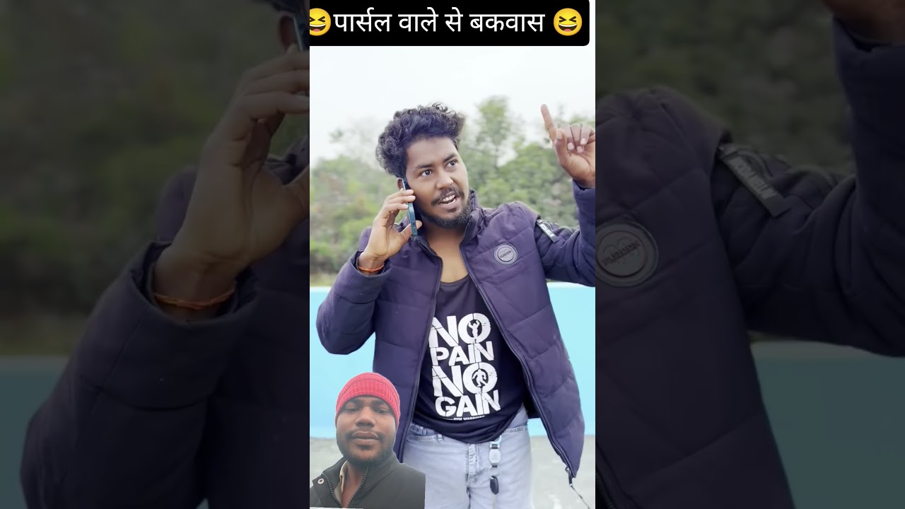 पार्सल वाले से बकवास😆 