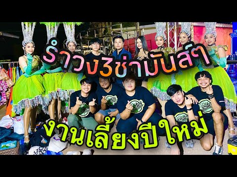  เพื่อชีวิต สามช่ามันๆ