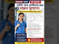 🚨 নার্সিং চাকরি প্রার্থীদের জন্য বড় সুখবর!WBHRB নিয়ে মুখ্যমন্ত্রীর জরুরি বৈঠক |Nursing Update 2026
