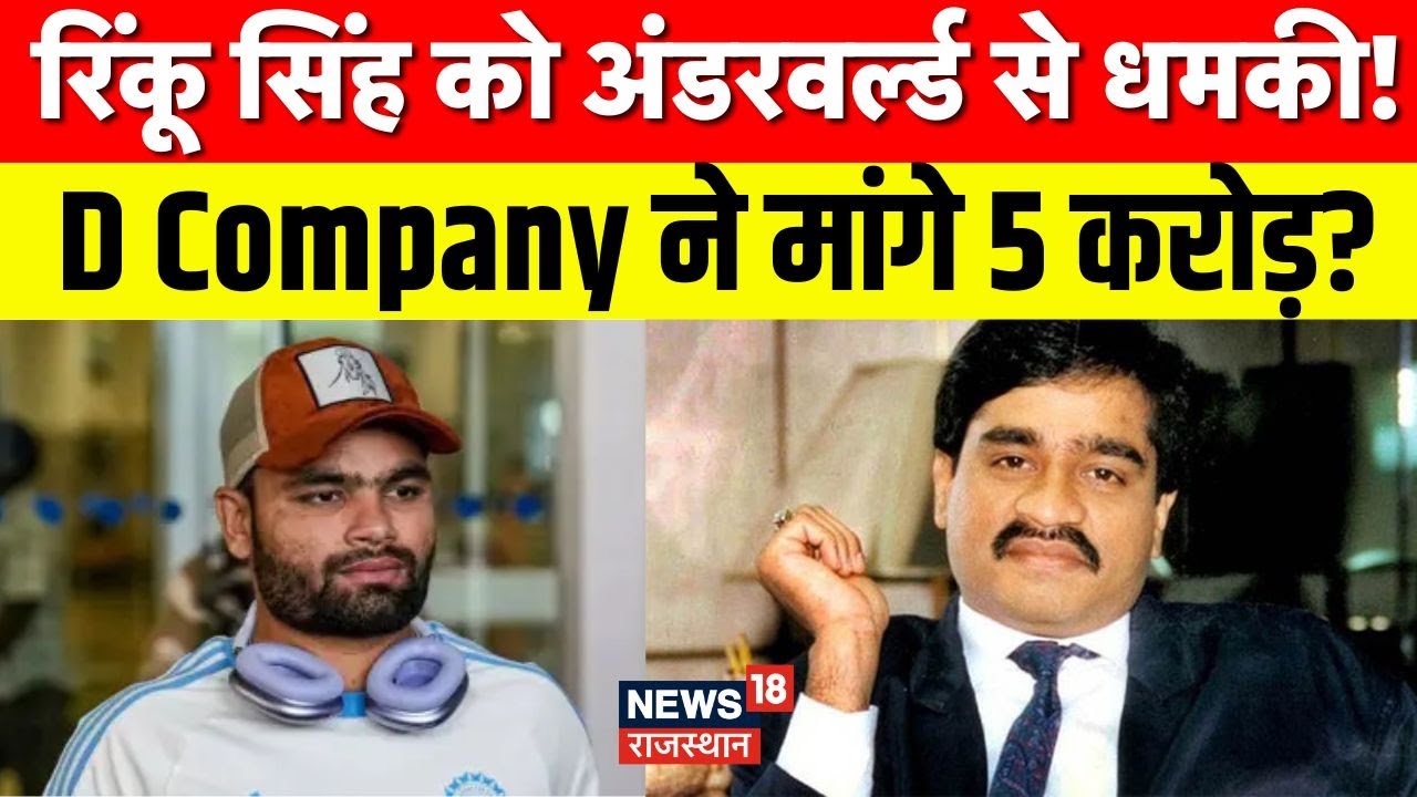 Dawood Ibrahim: Cricketer Rinku Singh को किसने दी धमकी..? D Company से कनेक्शन? | Call Threat | N18V